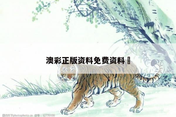 澳彩正版资料免费资料	
