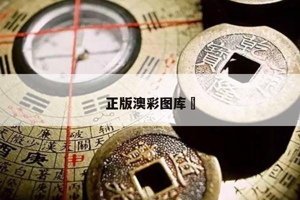 正版澳彩图库	/正版澳彩图库图片