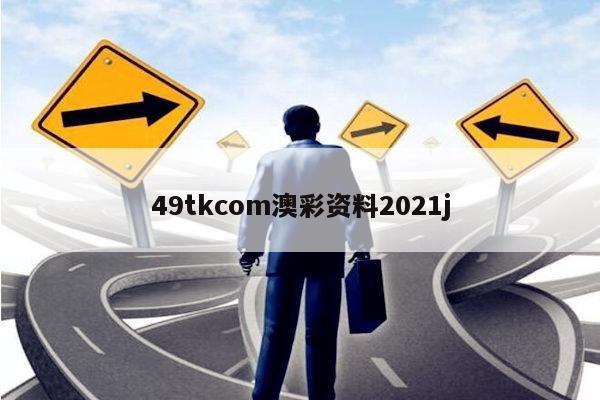 49tkcom澳彩资料2021j