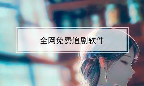 免费追剧软件全免费无会员高清