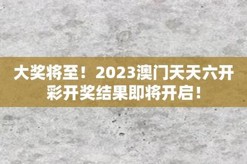 澳门最快开奖六开彩结果