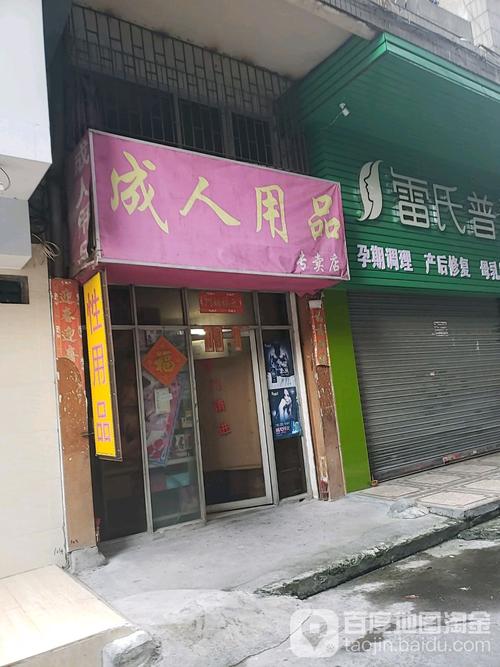 成人成人用品网上店