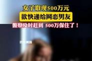 澳彩龙门客栈:取500万快递给男友