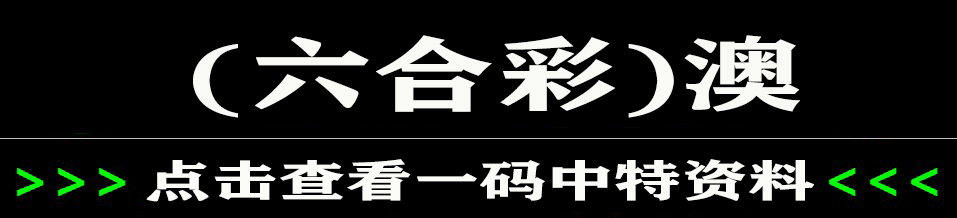 澳彩资料大全正版资料免费:神二十首次太空出舱