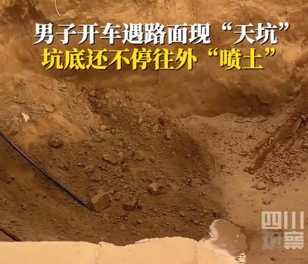 澳彩网内部资料大全:男子驾车遇天坑喷土