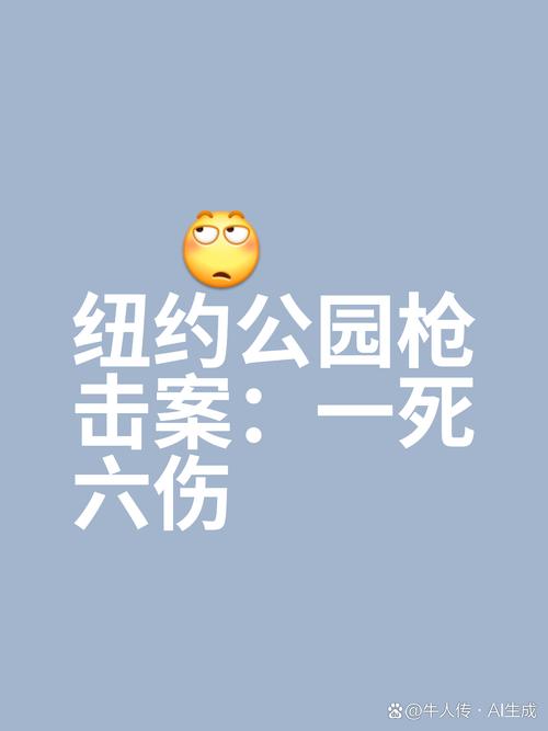 （美公园枪击7人受伤了吗）